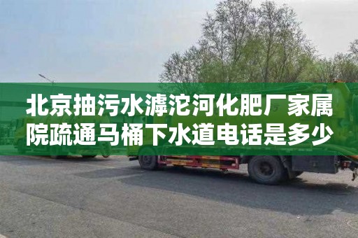 北京抽污水滹沱河化肥厂家属院疏通马桶下水道电话是多少