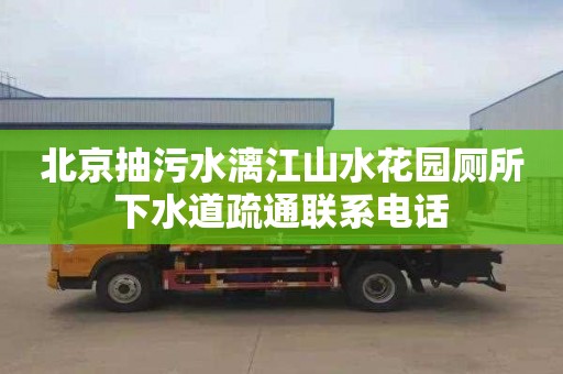 北京抽污水漓江山水花园厕所下水道疏通联系电话