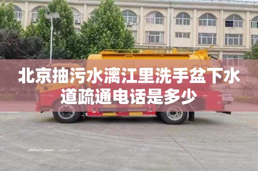 北京抽污水漓江里洗手盆下水道疏通电话是多少