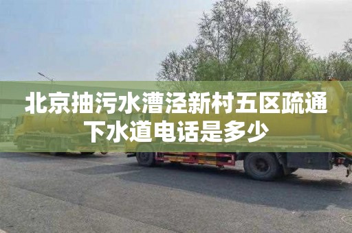 北京抽污水漕泾新村五区疏通下水道电话是多少
