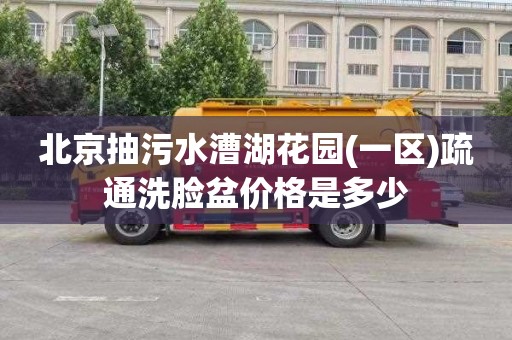 北京抽污水漕湖花园(一区)疏通洗脸盆价格是多少