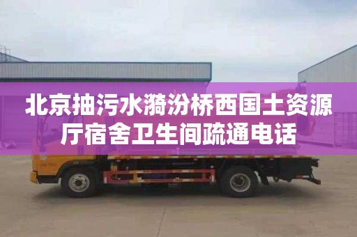 北京抽污水漪汾桥西国土资源厅宿舍卫生间疏通电话