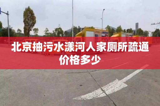 北京抽污水漾河人家厕所疏通价格多少