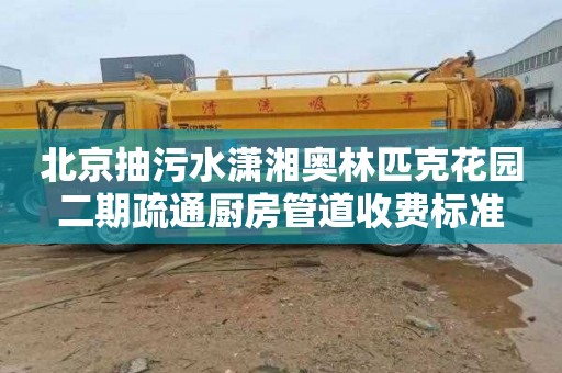 北京抽污水潇湘奥林匹克花园二期疏通厨房管道收费标准