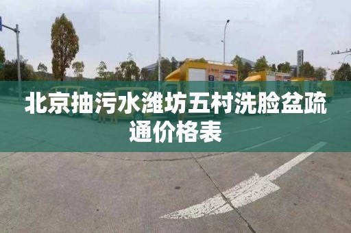 北京抽污水潍坊五村洗脸盆疏通价格表