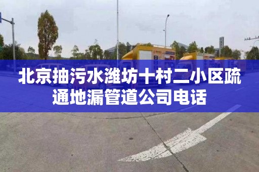 北京抽污水潍坊十村二小区疏通地漏管道公司电话