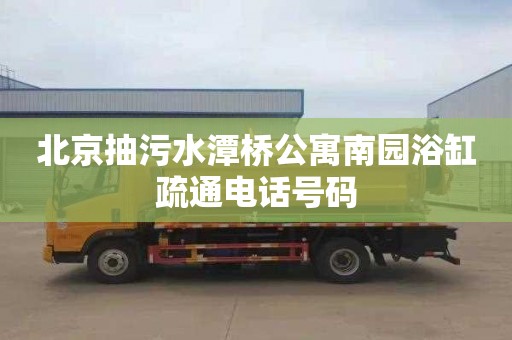 北京抽污水潭桥公寓南园浴缸疏通电话号码