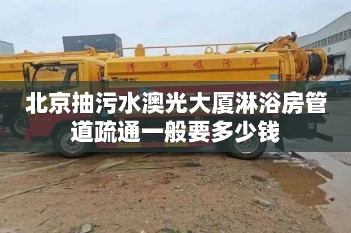 北京抽污水澳光大厦淋浴房管道疏通一般要多少钱