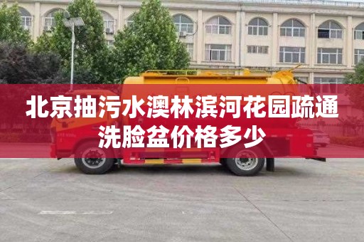 北京抽污水澳林滨河花园疏通洗脸盆价格多少