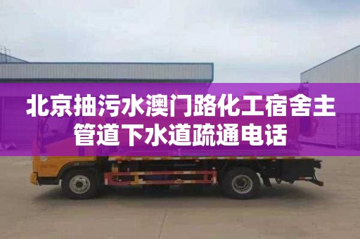 北京抽污水澳门路化工宿舍主管道下水道疏通电话
