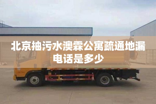 北京抽污水澳霖公寓疏通地漏电话是多少