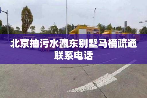 北京抽污水瀛东别墅马桶疏通联系电话