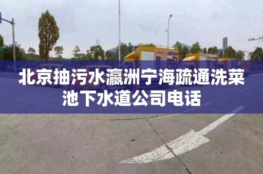 北京抽污水瀛洲宁海疏通洗菜池下水道公司电话