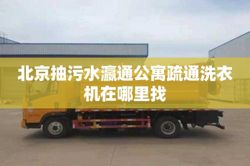 北京抽污水瀛通公寓疏通洗衣机在哪里找