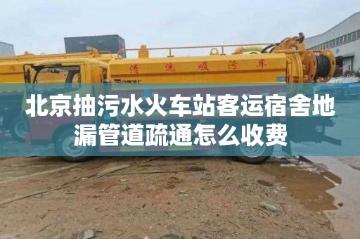 北京抽污水火车站客运宿舍地漏管道疏通怎么收费