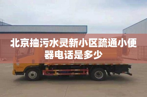 北京抽污水灵新小区疏通小便器电话是多少
