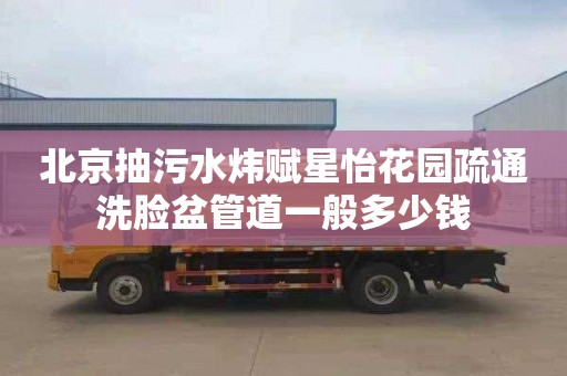 北京抽污水炜赋星怡花园疏通洗脸盆管道一般多少钱