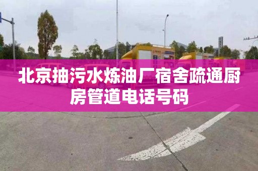 北京抽污水炼油厂宿舍疏通厨房管道电话号码