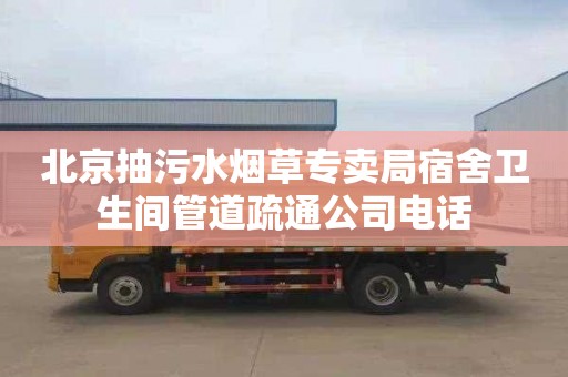 北京抽污水烟草专卖局宿舍卫生间管道疏通公司电话