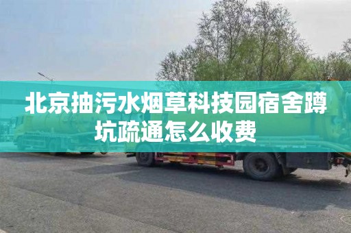 北京抽污水烟草科技园宿舍蹲坑疏通怎么收费