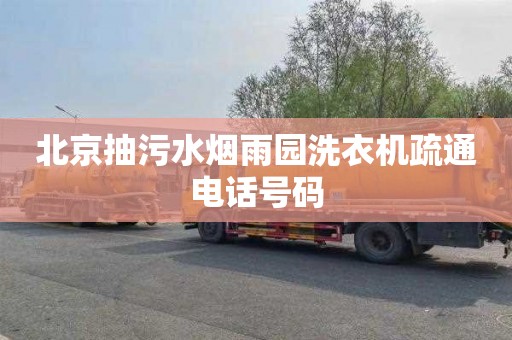 北京抽污水烟雨园洗衣机疏通电话号码