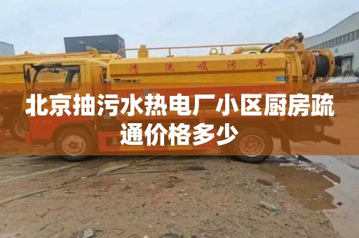 北京抽污水热电厂小区厨房疏通价格多少