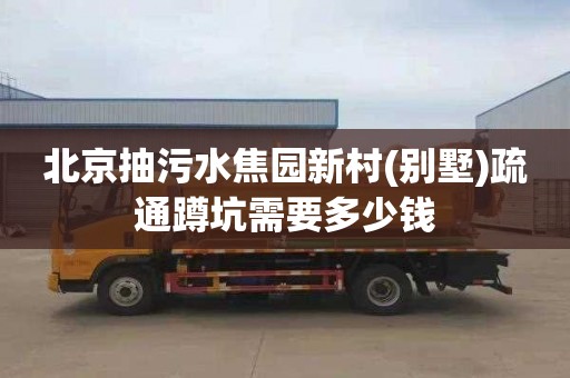 北京抽污水焦园新村(别墅)疏通蹲坑需要多少钱
