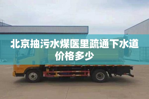 北京抽污水煤医里疏通下水道价格多少