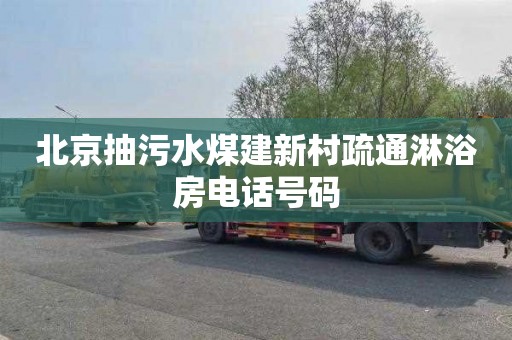 北京抽污水煤建新村疏通淋浴房电话号码