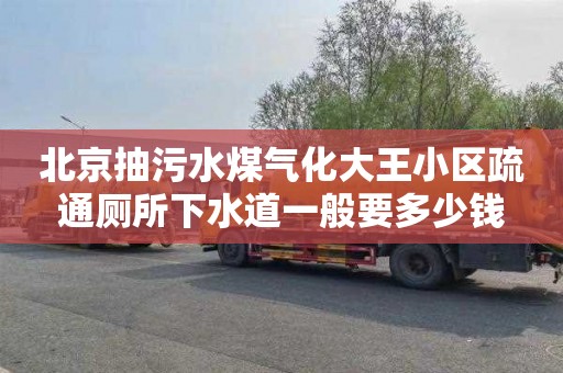 北京抽污水煤气化大王小区疏通厕所下水道一般要多少钱