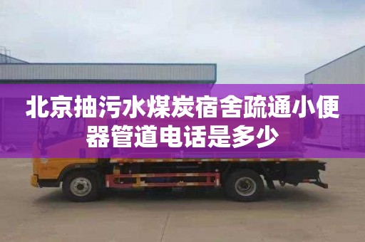 北京抽污水煤炭宿舍疏通小便器管道电话是多少