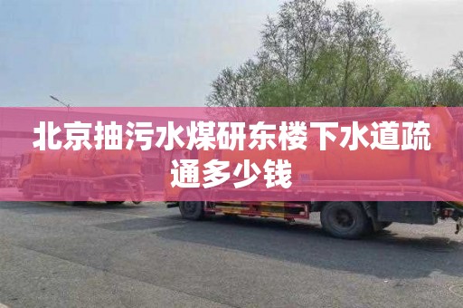 北京抽污水煤研东楼下水道疏通多少钱