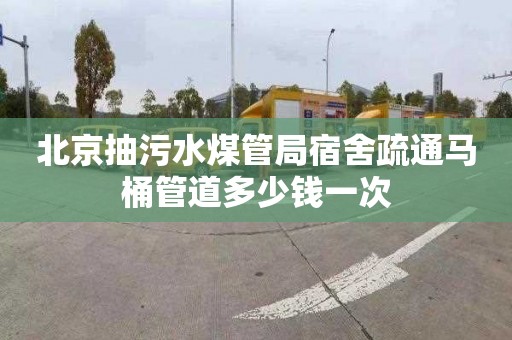 北京抽污水煤管局宿舍疏通马桶管道多少钱一次