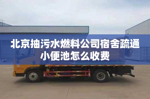 北京抽污水燃料公司宿舍疏通小便池怎么收费