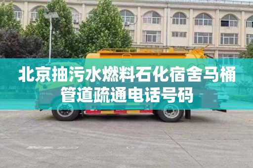 北京抽污水燃料石化宿舍马桶管道疏通电话号码