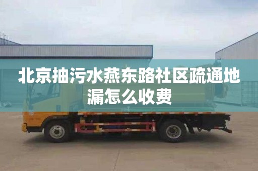 北京抽污水燕东路社区疏通地漏怎么收费