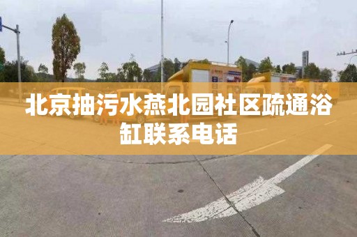 北京抽污水燕北园社区疏通浴缸联系电话