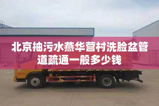 北京抽污水燕华营村洗脸盆管道疏通一般多少钱