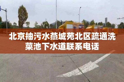 北京抽污水燕城苑北区疏通洗菜池下水道联系电话