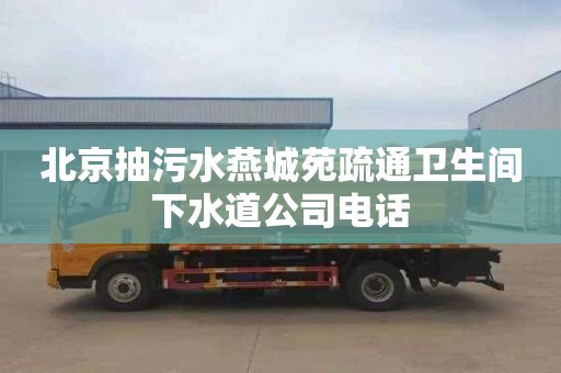 北京抽污水燕城苑疏通卫生间下水道公司电话