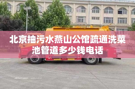 北京抽污水燕山公馆疏通洗菜池管道多少钱电话