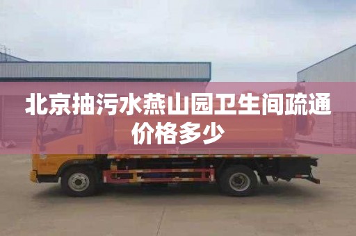 北京抽污水燕山园卫生间疏通价格多少