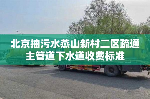 北京抽污水燕山新村二区疏通主管道下水道收费标准