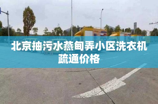 北京抽污水燕甸弄小区洗衣机疏通价格