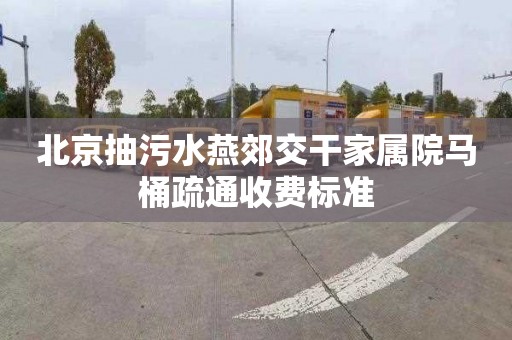 北京抽污水燕郊交干家属院马桶疏通收费标准