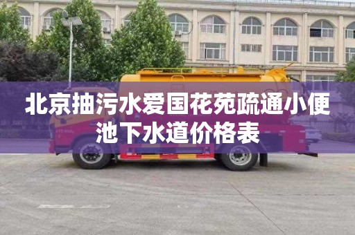 北京抽污水爱国花苑疏通小便池下水道价格表