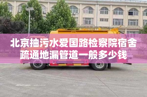 北京抽污水爱国路检察院宿舍疏通地漏管道一般多少钱