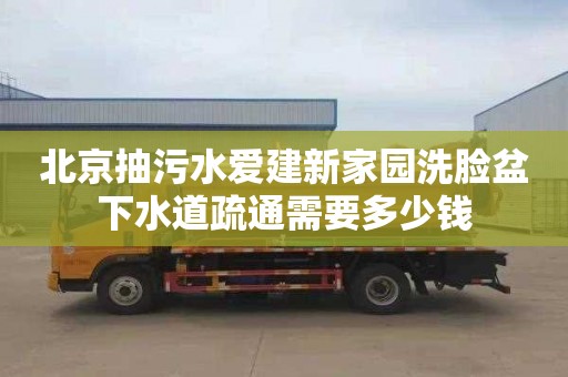 北京抽污水爱建新家园洗脸盆下水道疏通需要多少钱