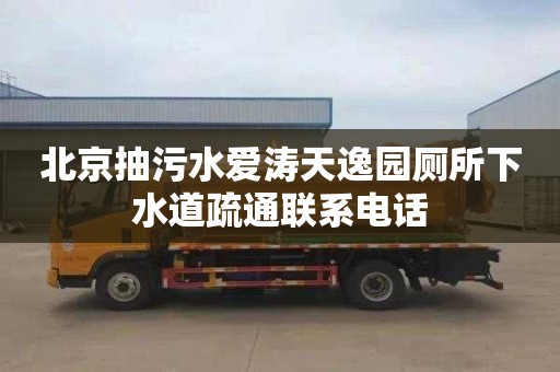 北京抽污水爱涛天逸园厕所下水道疏通联系电话