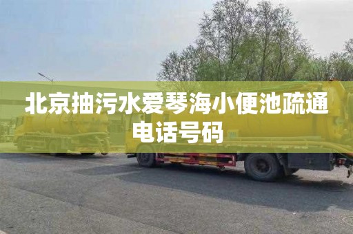 北京抽污水爱琴海小便池疏通电话号码